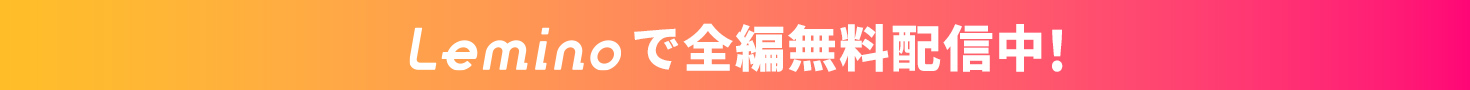 Leminoにて独占無料配信
